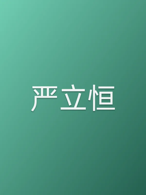 严立恒