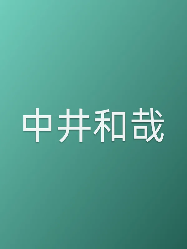 中井和哉角色海报