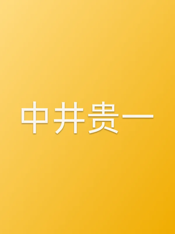 中井贵一