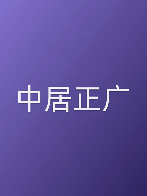 中居正广