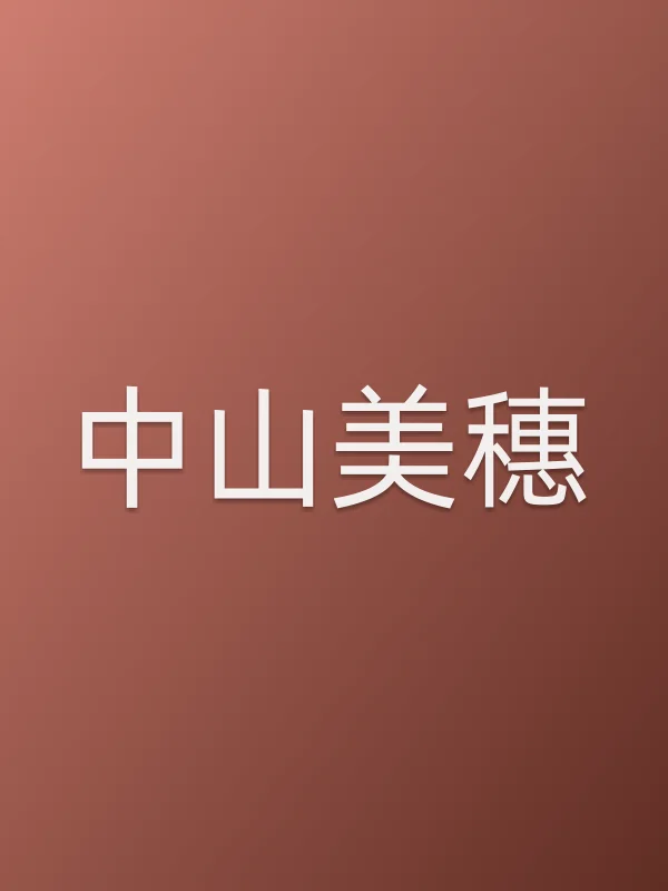 中山美穗