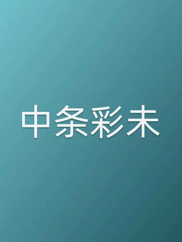 中条彩未