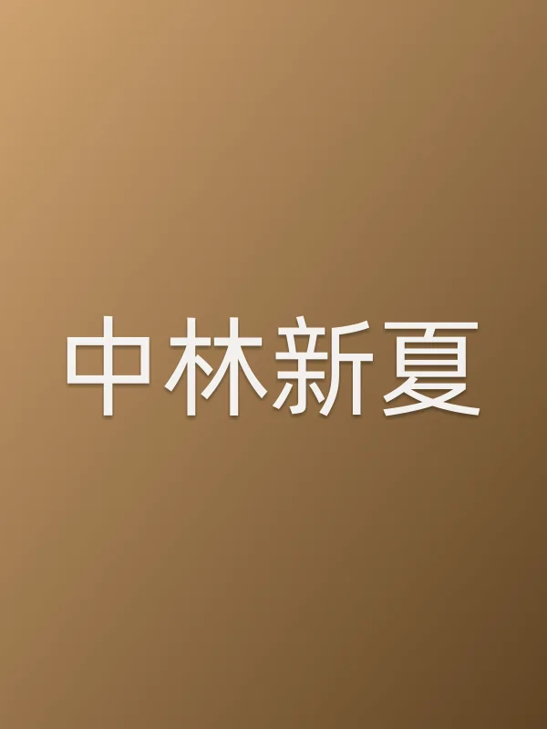 中林新夏