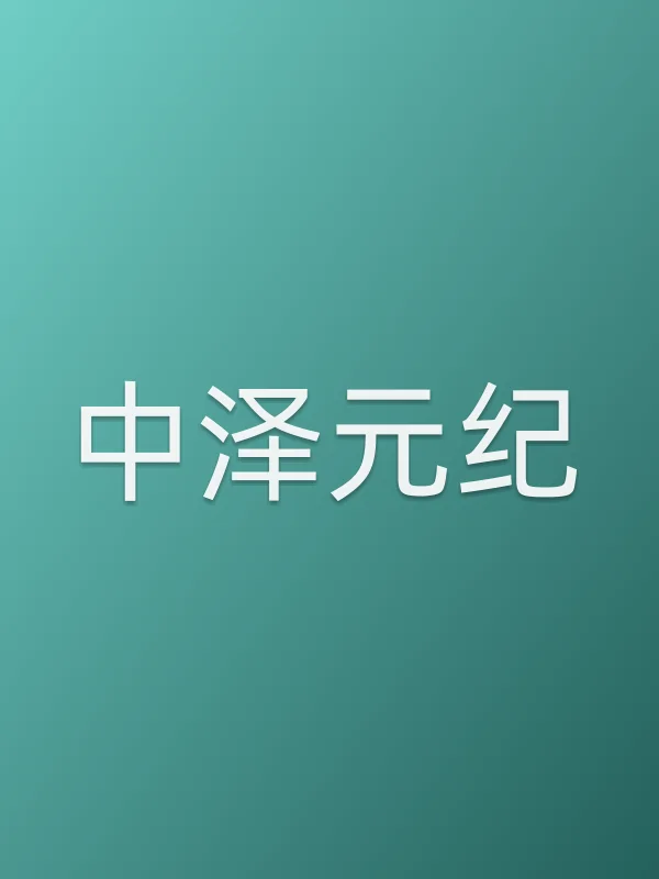 中泽元纪