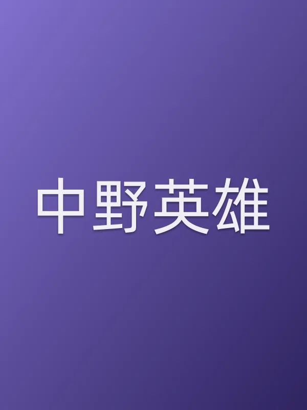 中野英雄个人资料