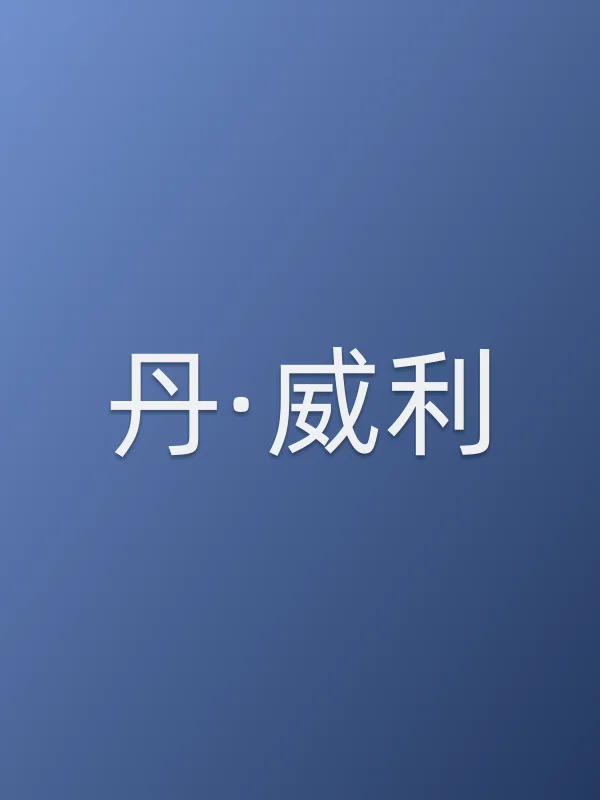 丹·威利
