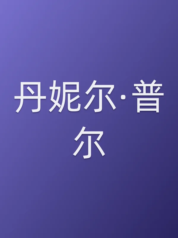 丹妮尔·普尔