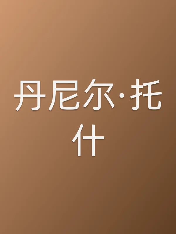 丹尼尔·托什个人资料
