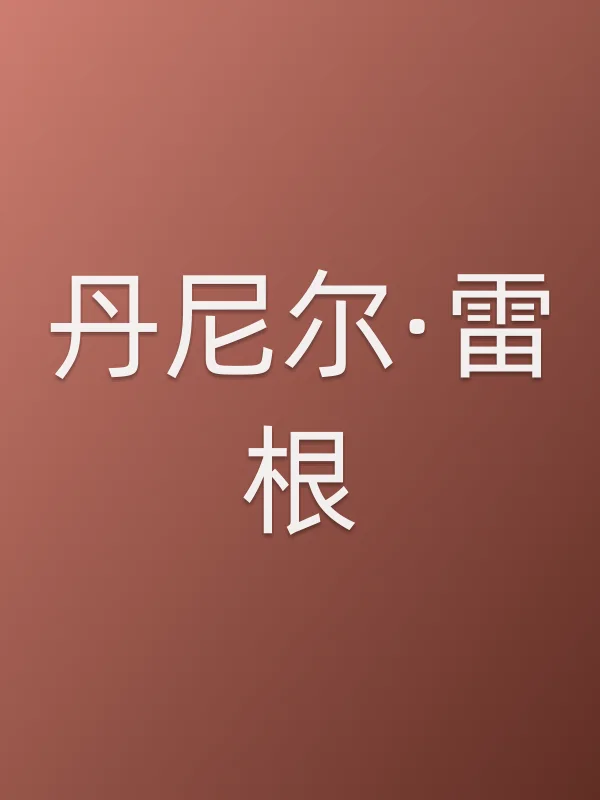 丹尼尔·雷根