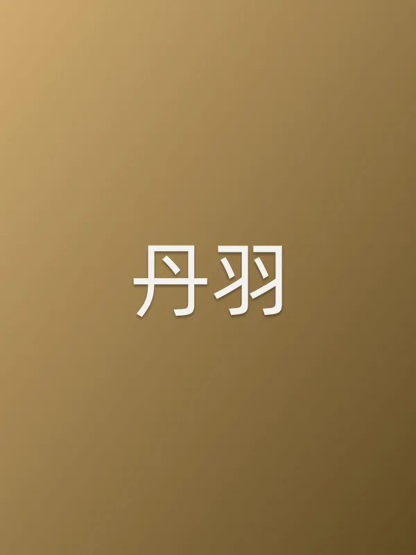 丹羽