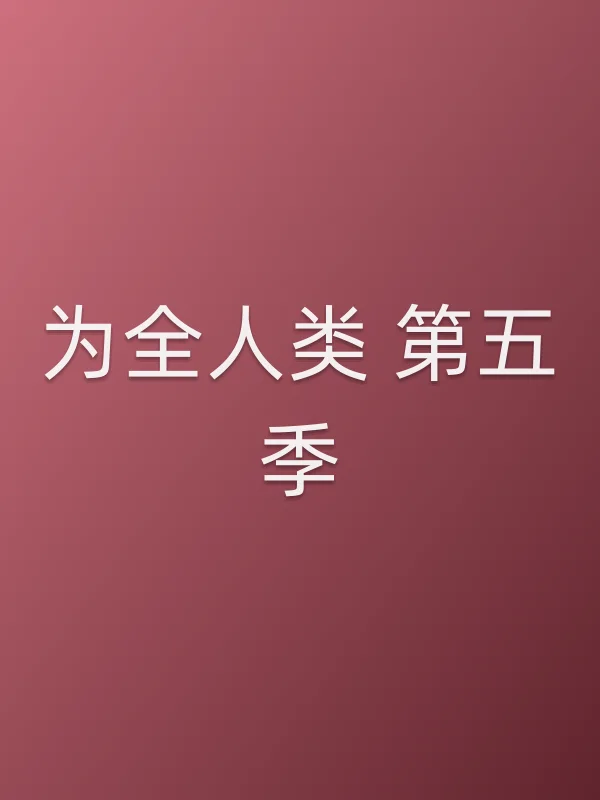 为全人类 第五季第6集在线观看