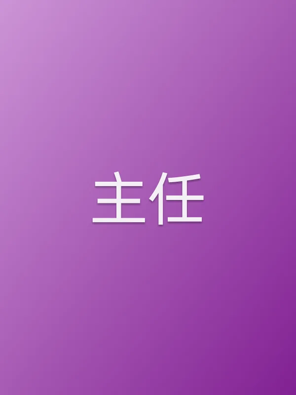 主任