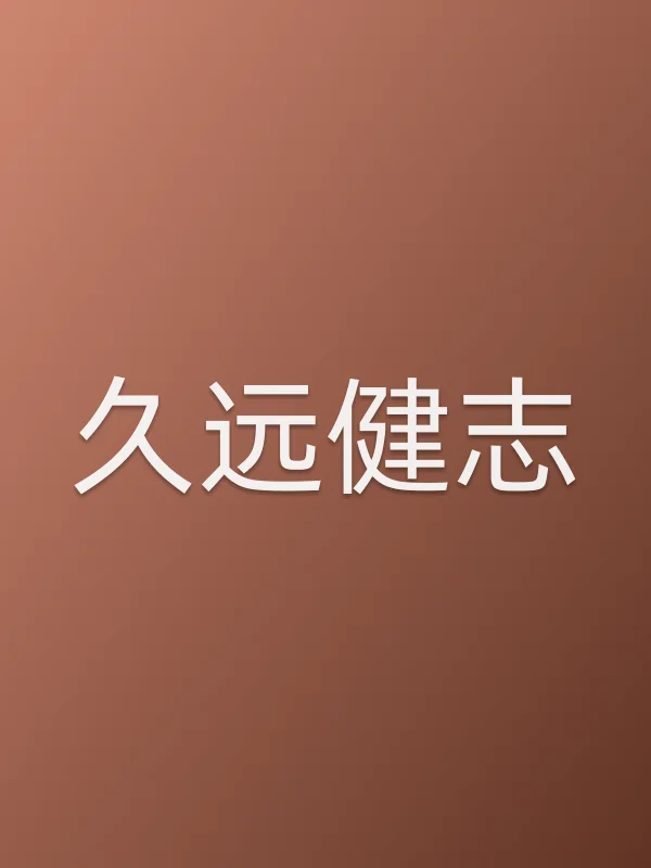 久远健志