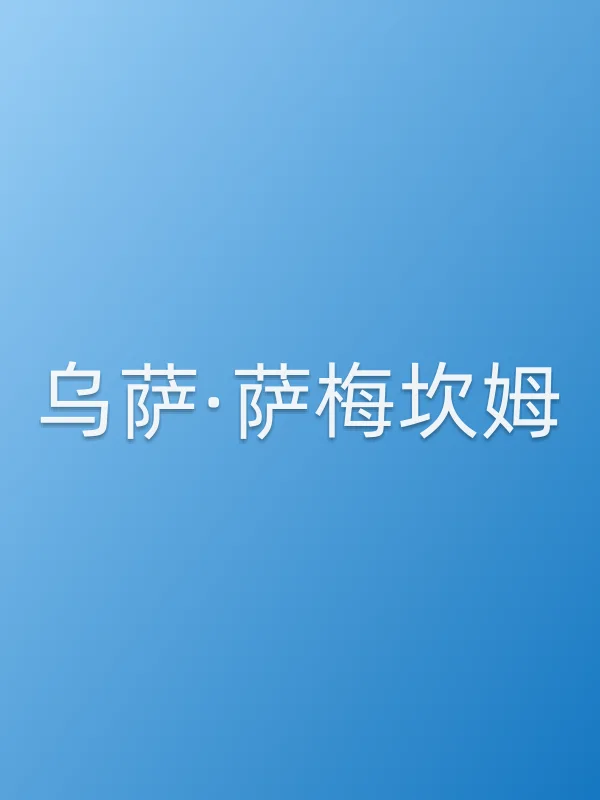 乌萨·萨梅坎姆