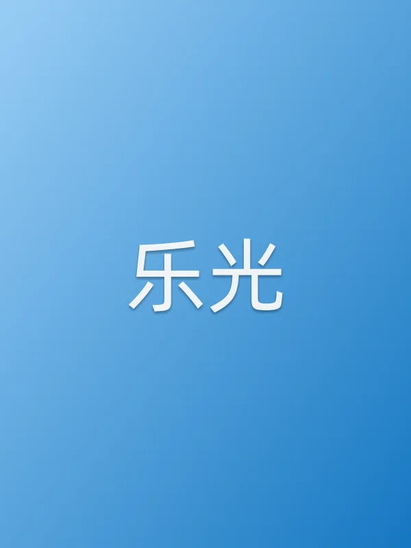 乐光