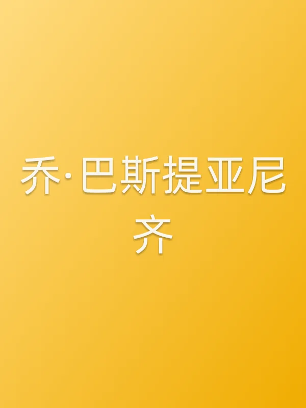 乔·巴斯提亚尼齐个人资料