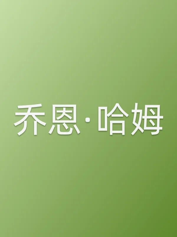 乔恩·哈姆