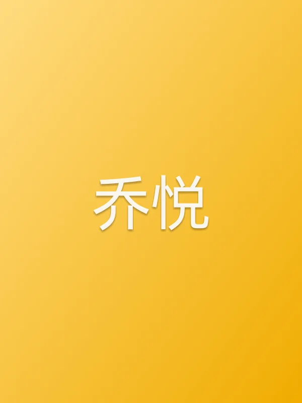 乔悦