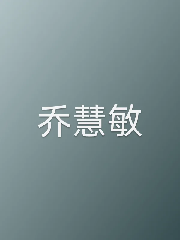 乔慧敏