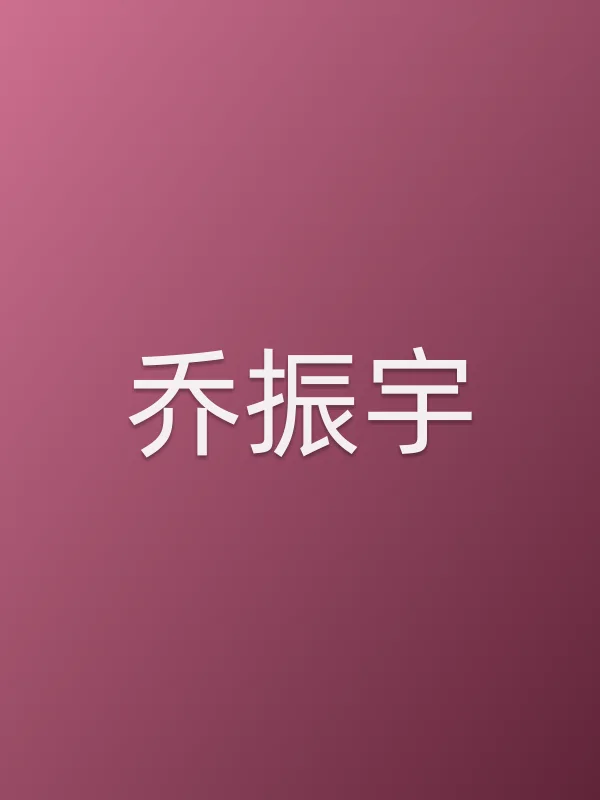 乔振宇个人资料
