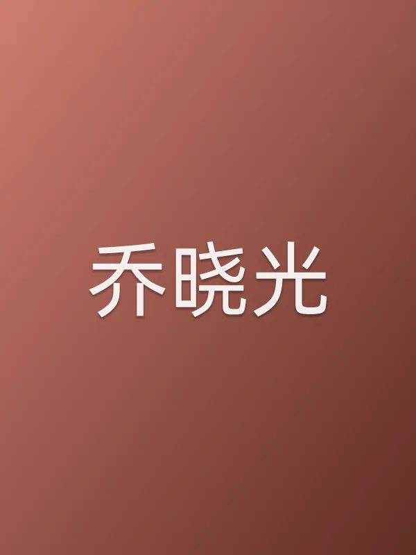 乔晓光
