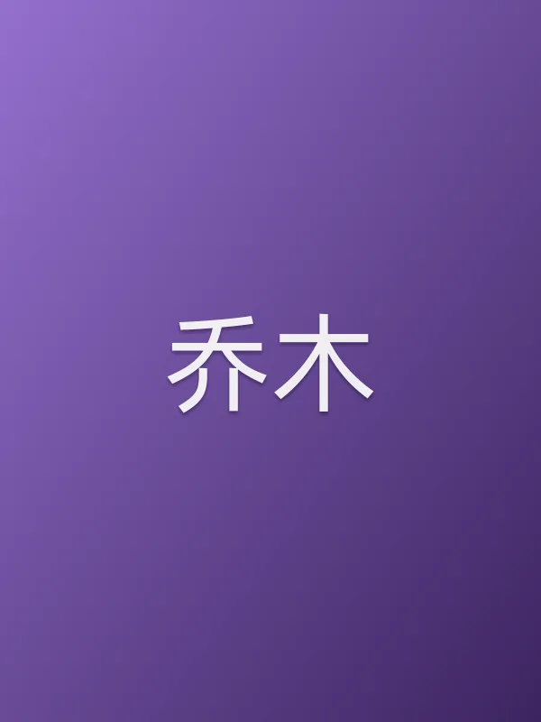 乔木