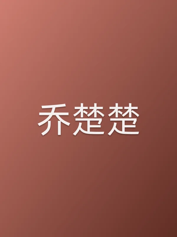 乔楚楚