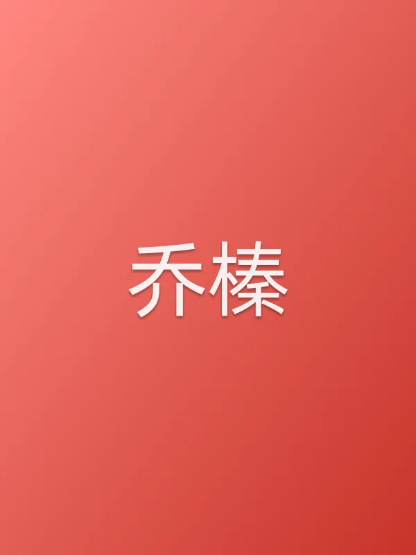 乔榛
