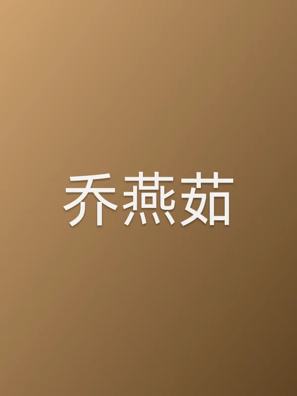 乔燕茹