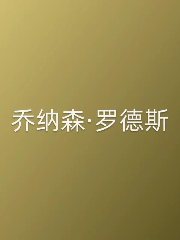 乔纳森·罗德斯个人资料