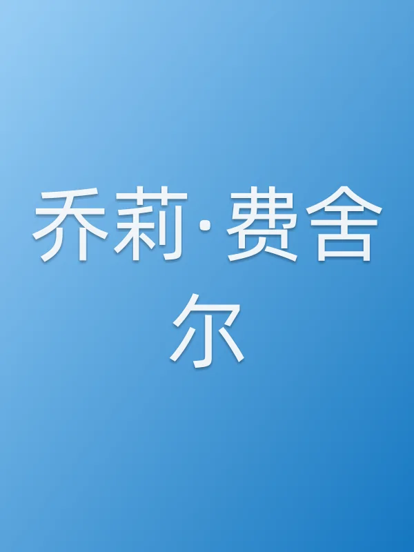 乔莉·费舍尔个人资料