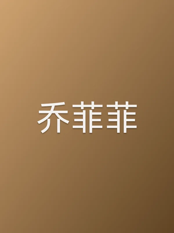 乔菲菲个人资料