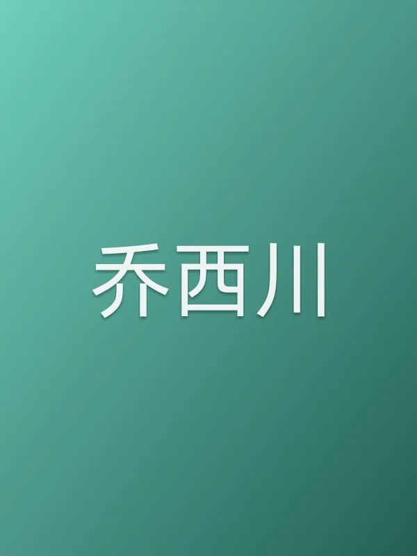 乔西川