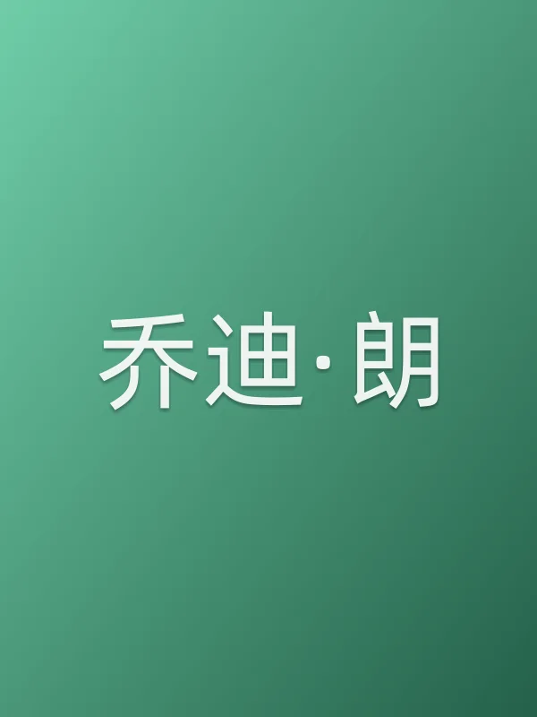 乔迪·朗