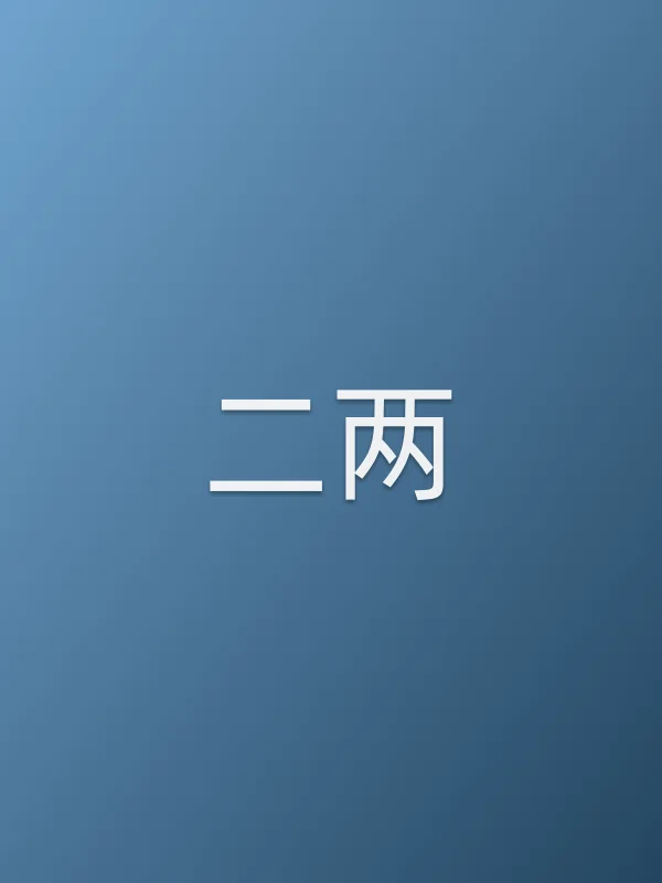 二两