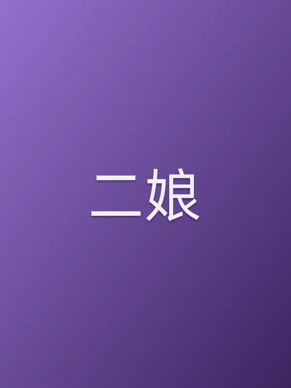 二娘
