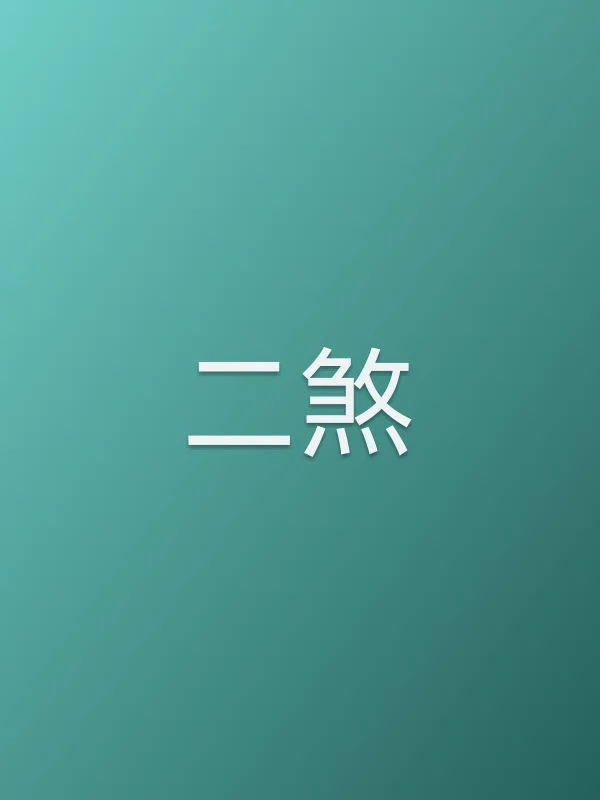 二煞