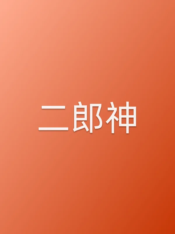 二郎神