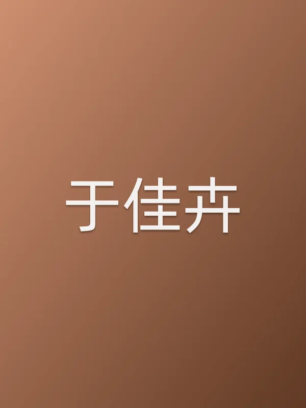 于佳卉