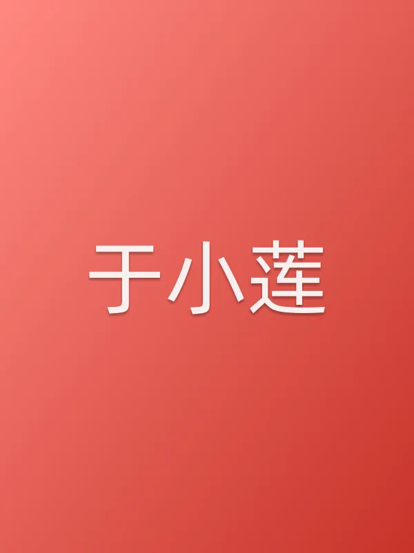 于小莲