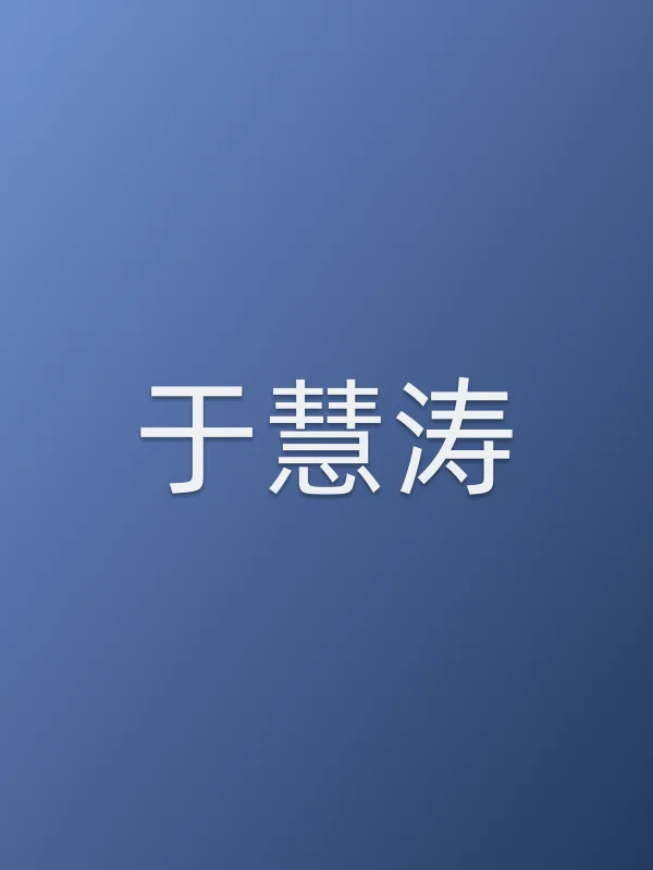 于慧涛