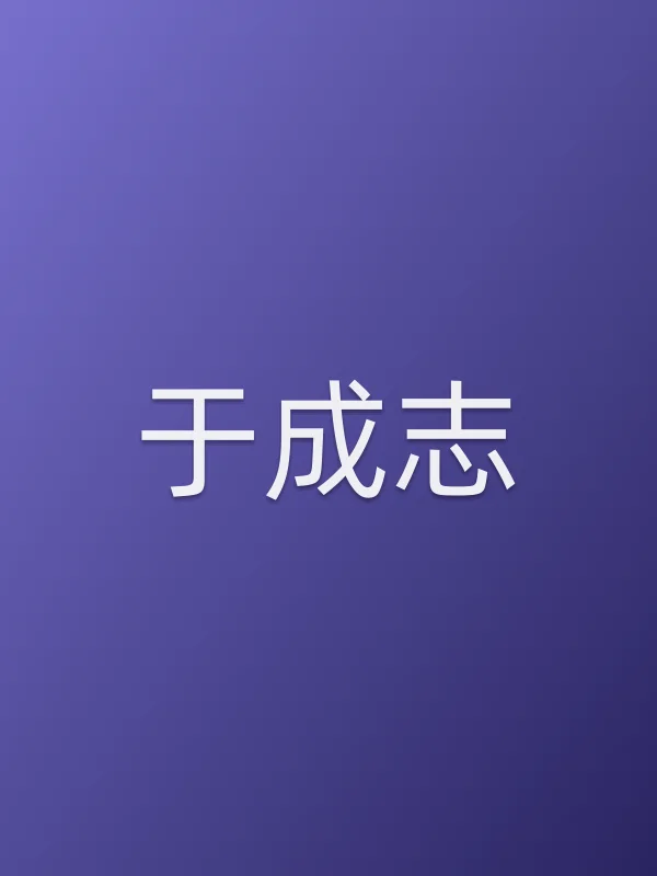 于成志