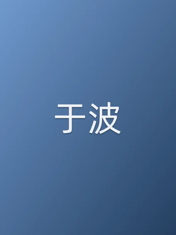 于波