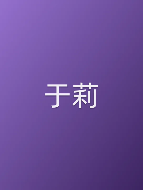 于莉个人资料