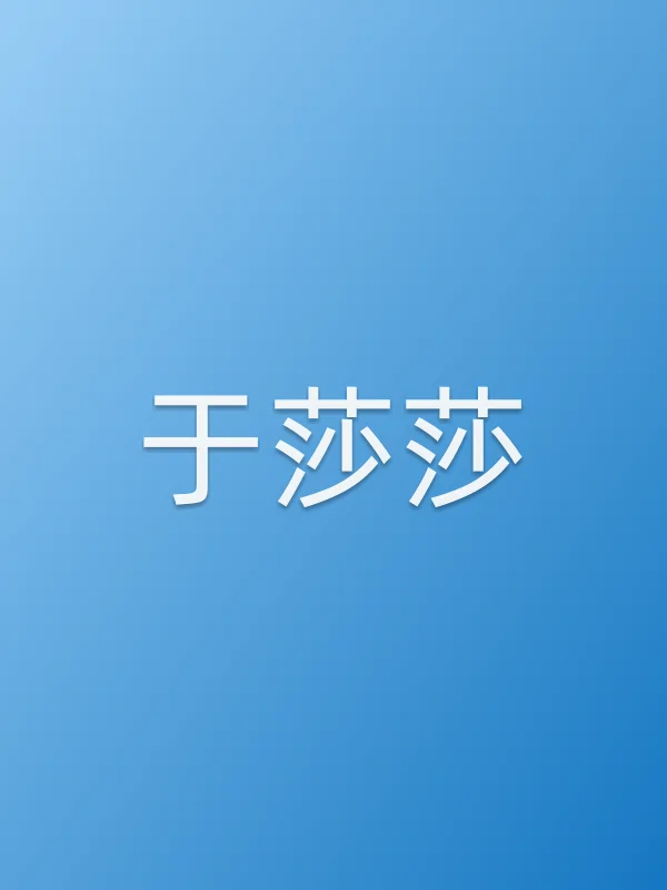 于莎莎个人资料