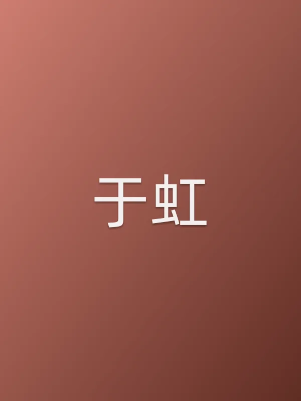 于虹