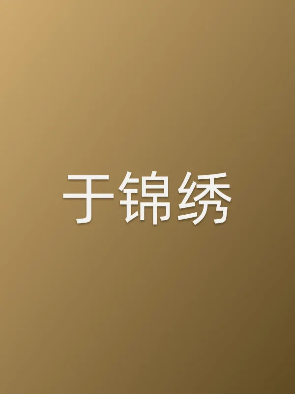 于锦绣