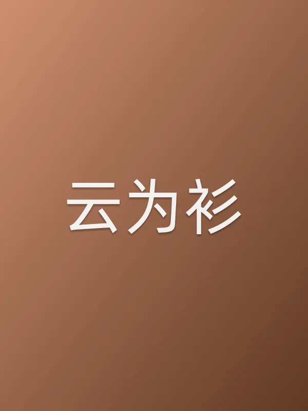 云为衫