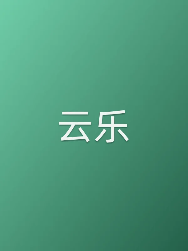云乐