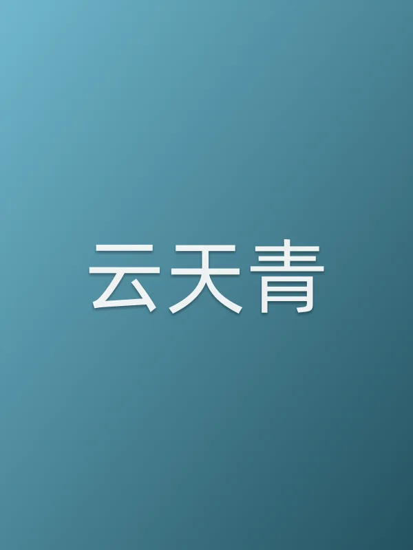 云天青